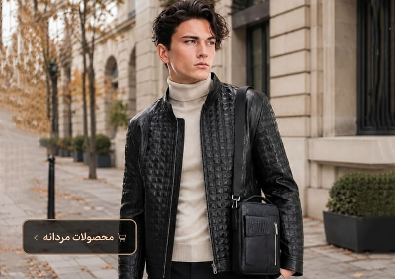 محصولات چرمی مردانه