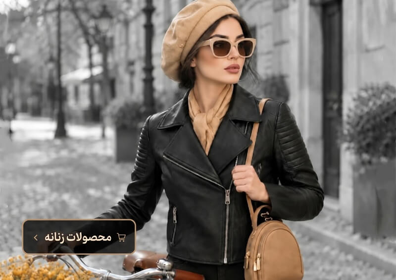 محصولات چرمی زنانه